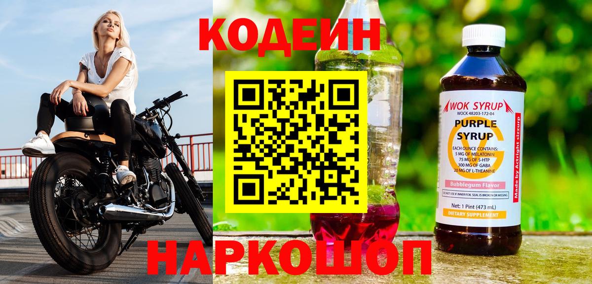 Кодеин Purple Drank  Кодеиновый сироп Lean Purple Drank  Вход с VPN  Рассказово 